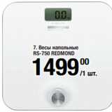 Метро Акции - Весы напольные
RS-750 REDMOND