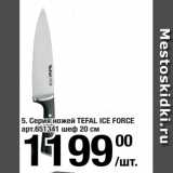 Метро Акции -  Серия ножей TEFAL ICE FORCE 
