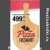 Метро Акции - Доска для пиццы FRESH 