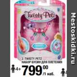 Метро Акции - TWISTY PETZ
НАБОР БУСИН ДЛЯ ПЛЕТЕНИЯ