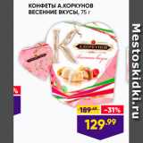 Лента Акции - КОНФЕТЫ А.КОРКУНОВ ВЕСЕННИЕ Вкусы, 75 г 
