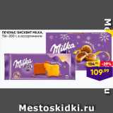 Лента Акции - ПЕЧЕНЬЕ /Бисквит MILKA. 154-200 г, в ассортименте 
