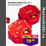 Лента Акции - КОНФЕТЫ MERLETTO, 150 г, в ассортименте 