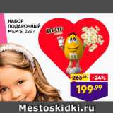 Магазин:Лента,Скидка:НАБОР ПОДАРОЧНЫЙ 
M&M`S