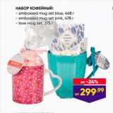 Лента Акции - НАБОР КОФЕЙНЫЙ: - embossed mug set blue, 468г - embossed mug set pink, 478r - love mug set, 375 г
