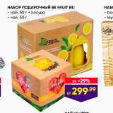 Магазин:Лента,Скидка:НАБОР ПОДАРОчный BЕ FRUIT BE