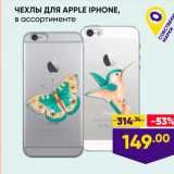 Лента Акции - ЧЕХЛЫ ДЛЯ APPLE IPHONE