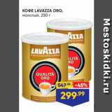 Магазин:Лента супермаркет,Скидка:Кофе LAVAZZA ORO