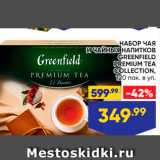 Лента супермаркет Акции - НАБОР ЧАЯ И ЧАЙНЫХ напитков 
GREENFIELD PREMIUM TEA 
