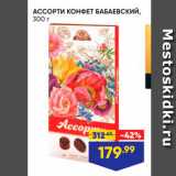 Лента супермаркет Акции - АССОРТИ КОНФЕТ БАБАЕВСКИЙ, 300 г 
