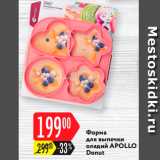 Карусель Акции - Форма для оладий Apollo