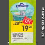 Магазин:Перекрёсток,Скидка:Биойогурт Верховье 3.5%