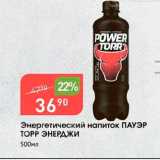 Магазин:Авоська,Скидка:Энергетический напиток ПАУЭР TOPP ЭНЕРДЖИ 500мл 
