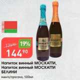 Магазин:Авоська,Скидка:Напиток винный МОСКАТТИ, Напиток винный МОСКАТТИ БЕЛИНИ манго/просеко, 500мл 
