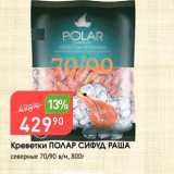 Магазин:Авоська,Скидка:Креветки ПОЛАР СИФУД РАША северные 70/90 в/м, 800г 
