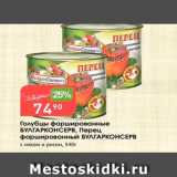 Магазин:Авоська,Скидка:Голубцы фаршированные БУЛГАРКОНСЕРВ, Перец фаршированный БУЛГАРКОНСЕРВ с мясом и рисом, 540г 
