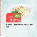 Авоська Акции - Салат Столичный А ВКУСНО 230г 
