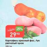 Магазин:Авоська,Скидка:Картофель красный фас, Лук репчатый чулок 500-1кг 

