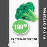 Магазин:Авоська,Скидка:КАПУСТА БРОККОЛИ 1 кг 
