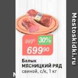 Магазин:Авоська,Скидка:Балык Мясницкий РЯД свиной, с/k, 1 кг 
