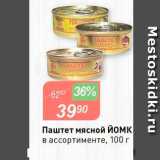Магазин:Авоська,Скидка:Паштет мясной Йомк в ассортименте. 100 г 

