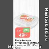 Магазин:Авоська,Скидка:Контейнер для бутербродов Воднда 