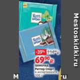 Магазин:Виктория,Скидка:Шоколад
Риттер Спорт
в ассортименте,
100 г