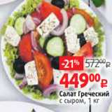 Магазин:Виктория,Скидка:Салат Греческий
с сыром, 1 кг