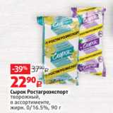 Магазин:Виктория,Скидка:Сырок Ростагроэкспорт
творожный,
в ассортименте,
жирн. 0/16.5%, 90 г
