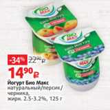Магазин:Виктория,Скидка:Йогурт Био Макс
натуральный/персик/
черника,
жирн. 2.5-3.2%, 125 г