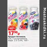 Магазин:Виктория,Скидка:Продукт Актимель
к/м, в ассортименте,
жирн. 2.5-2.6%, 100 г