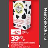 Магазин:Виктория,Скидка:Молоко Веселая Коровка
ультрапастер.,
жирн. 3.2%, 970 мл