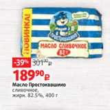 Магазин:Виктория,Скидка:Масло Простоквашино
сливочное,
жирн. 82.5%, 400 г