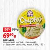 Магазин:Виктория,Скидка:Сыр Сырко
творожный, мягкий, сливочный,
с садовыми овощами, жирн. 55%, 150 г