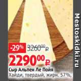 Магазин:Виктория,Скидка:Сыр Альпен Ле Пойя
Хайди, твердый, жирн. 57%, 1 кг