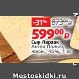 Магазин:Виктория,Скидка:Сыр Ларзак
Антон Палыч,
жирн., 45%, 1 кг