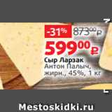 Виктория Акции - Сыр Ларзак
Антон Палыч,
жирн., 45%, 1 кг