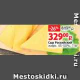 Магазин:Виктория,Скидка:Сыр Российский
жирн. 45-50%, 1 кг