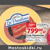 Магазин:Виктория,Скидка:Сыр Пармезан
Ла Паулина,
жирн. 45%, 1 кг
