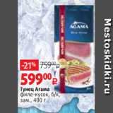 Магазин:Виктория,Скидка:Тунец Агама
филе-кусок, б/к,
зам., 400 г