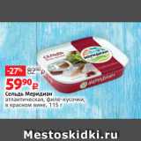 Магазин:Виктория,Скидка:Сельдь Меридиан
атлантическая, филе-кусочки,
в красном вине, 115 г