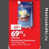 Виктория Акции - Майонез
Московский Провансаль
классический,
жирн. 67%, 700 мл
