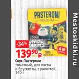 Виктория Акции - Соус Пастерони
томатный, для пасты
и брускетты, с рикоттой,
340 г