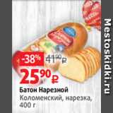 Магазин:Виктория,Скидка:Батон Нарезной
Коломенский, нарезка,
400 г