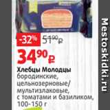 Магазин:Виктория,Скидка:Хлебцы Молодцы
бородинские,
цельнозерновые/
мультизлаковые,
с томатами и базиликом,
100-150 