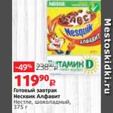Магазин:Виктория,Скидка:Готовый завтрак
Несквик Алфавит
Нестле, шоколадный,
375 г