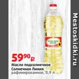 Магазин:Виктория,Скидка:Масло подсолнечное
Солнечная Линия
рафинированное, 0,9 л