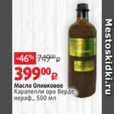 Магазин:Виктория,Скидка:Масло Оливковое
Карапелли оро Верде,
нераф., 500 мл