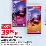 Магазин:Виктория,Скидка:Шоколад Милка
Дарк Милк
молочный, с какао 40%,
малина/миндаль, 85 г