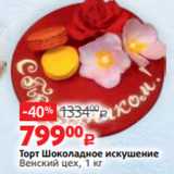 Магазин:Виктория,Скидка:Торт Шоколадное искушение
Венский цех, 1 кг